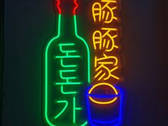 门面-豚豚家돈돈가韩国锅盖烤肉(新北万达店)