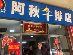 -阿秋牛排(湖心街店)