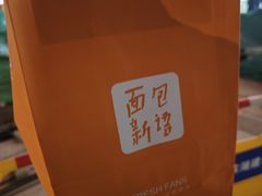-面包新语(滨湖万达店)