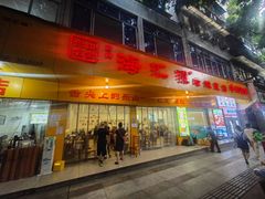 -海汇源老烧麦店(东大街总店)
