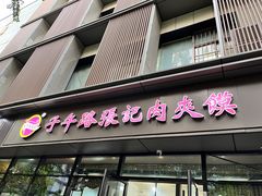 门面-子午路张记肉夹馍(翠华路店)
