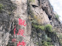 -龙庆峡风景区