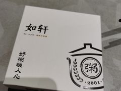 -如轩·海鲜砂锅粥·潮汕菜(南城店)