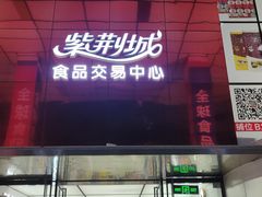 -紫荆城食品交易中心(华强北店)