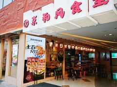 -京和风食堂·定食寿喜锅(保利樾广场店)