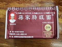 -蒋家肠旺面馆老店(合群路店)