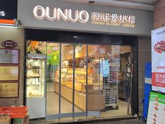 -欧诺爱烘焙(高新万达店)