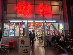 -谢记上海大排档(长寿路店)