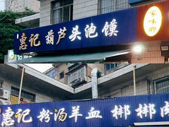 -惠记粉汤羊血梆梆肉(永松路店)