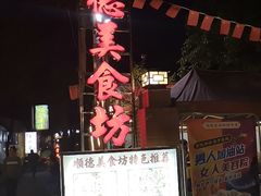 门面-顺德美食坊(南沙分店)