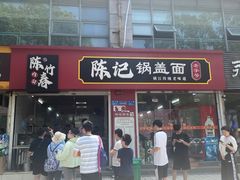 -陈记锅盖面(长江路店)