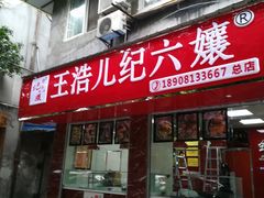 门面-王浩儿纪六孃甜皮鸭(乐山总店)