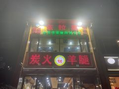 -清真·东拉黑炭火烤羊腿(世通·国际店)
