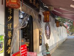 -姑苏秦隆昌(木渎古镇店)