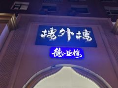 -楼外楼大刀肉传统火锅(西安大路店)