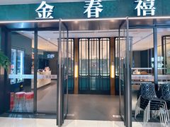 -金春禧(和谐广场店)