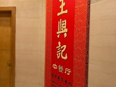 -王興記(中山路店)