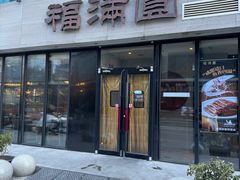 -福满圆(琨莎中心店)