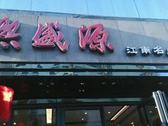 -熙盛源(复兴路店)
