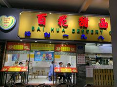 -百花传统甜品店(原址店)