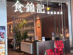 -食锦记·福建私房菜(浦西万达店)