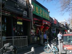 -白魁老号饭庄(交道口店)