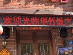 -华竹饭店(中央大街店)