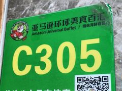 -亚马逊蒸汽活海鲜自助(LCM置汇旭辉广场店)