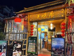 -美未居·老字号·地道顺德菜·桑拿鸡·鱼生(容桂店)