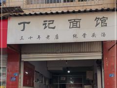 门面-丁记面馆(凤凰店)