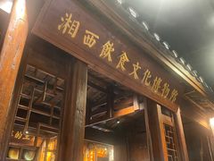 -索溪山寨·湘西饮食文化博物馆(标志门店)