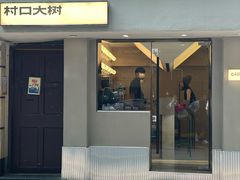 -村口大树(长乐路店)