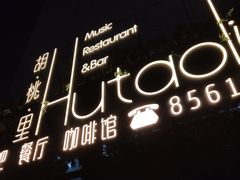 -村理·乡村菜音乐餐厅(河西店)