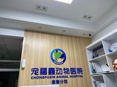 -宠福鑫康馨动物医院·骨科·眼科