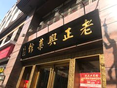 -老正兴菜馆(福州路店)