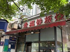 -幸福铁板烧(共和村店)
