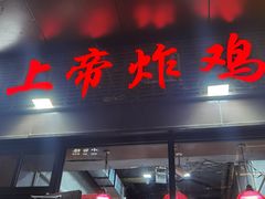 -上帝炸鸡(食品街店)