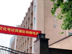 -向明中学