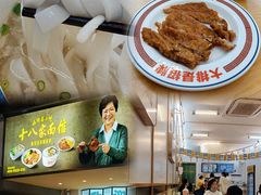 -十八家面馆(欧洲城店)