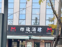 -浅醉·小酒馆