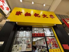 -麦文记面家(佐敦店)