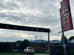 -清真·馬坡二旦烧烤(人生一串拍摄店)