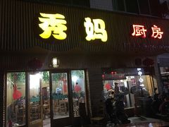 门面-秀妈厨房(灰汤老店)