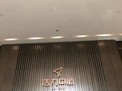 -复地万科·活力城-停车场