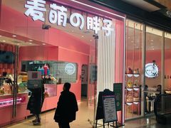 门面-麦萌の胖子(西红门荟聚店)