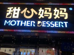 门面-甜心妈妈·榴莲星级糖水(北京路总店)
