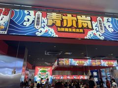 -青木岚小海鲜•小龙虾(友谊店)