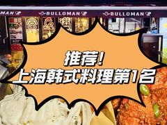 -富乐满 炸鸡&韩国料理 불로만(虹泉路店)