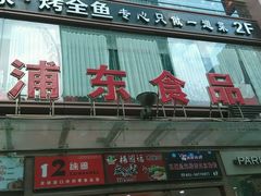 -浦东食品城(华诚大厦店)