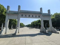 -武汉大学校门牌坊